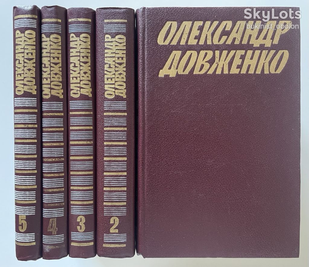 Олександр Довженко. Зібрання творів у 5 томах - фото фото фото 0