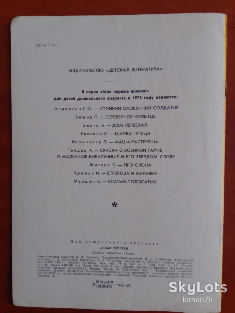 Книга "Лисьи увёртки"  1973 год. - фото фото фото 4