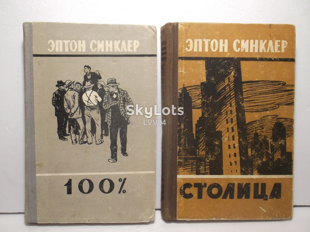 Синклер. 100%. Столица. 2 книги. 1957 - фото фото фото 0