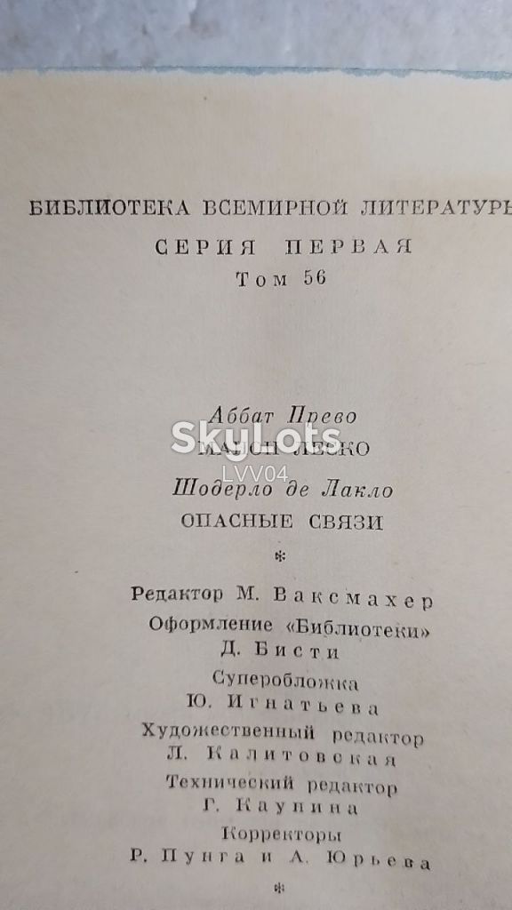 Аббат Прево. Шодерло де Лакло. Серия БВЛ. Том 56. 1967 - фото фото фото 8