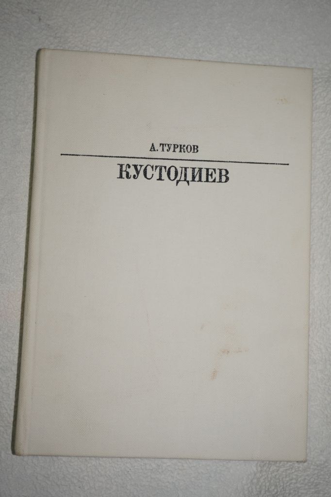 Турков А. Кустодиев. Серия: Жизнь в искусстве. - фото фото фото 0