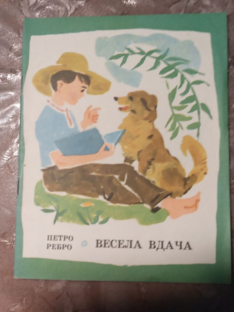 Петро Ребро - Весела вдача - фото фото фото 0