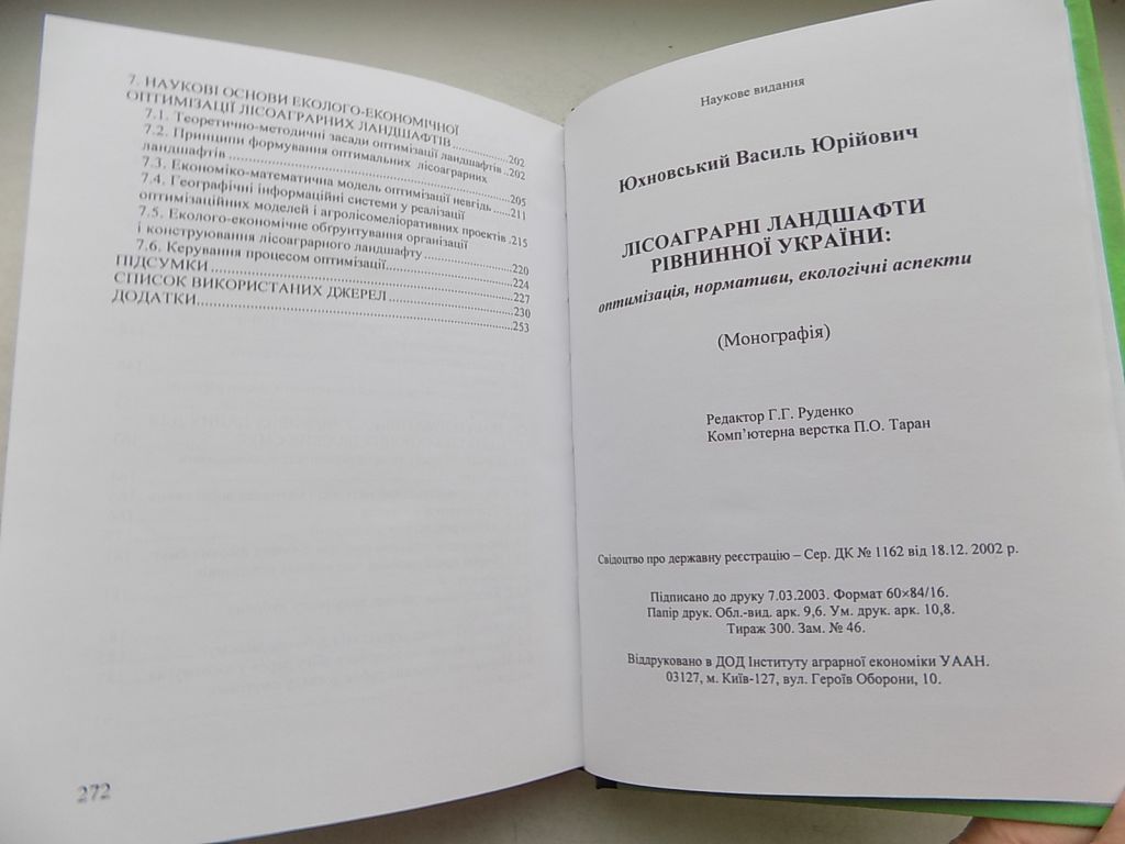 Книга В.Юхновський Лісоаграрні ландшафти рівнинної України: оптимізація нормативи екологічні аспекти - фото фото фото 7