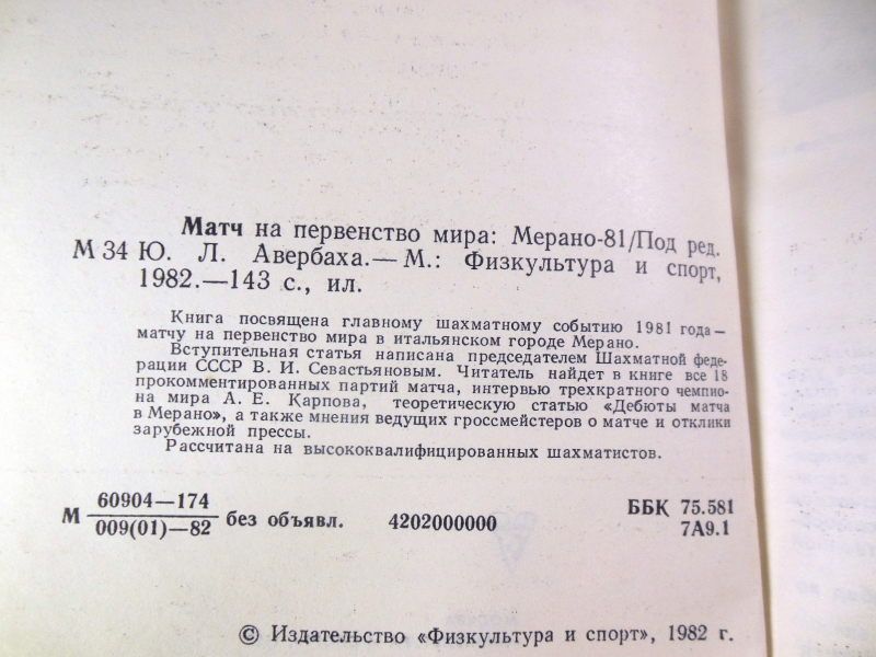 Матч на первенство мира: Мерано-81 - фото фото фото 4
