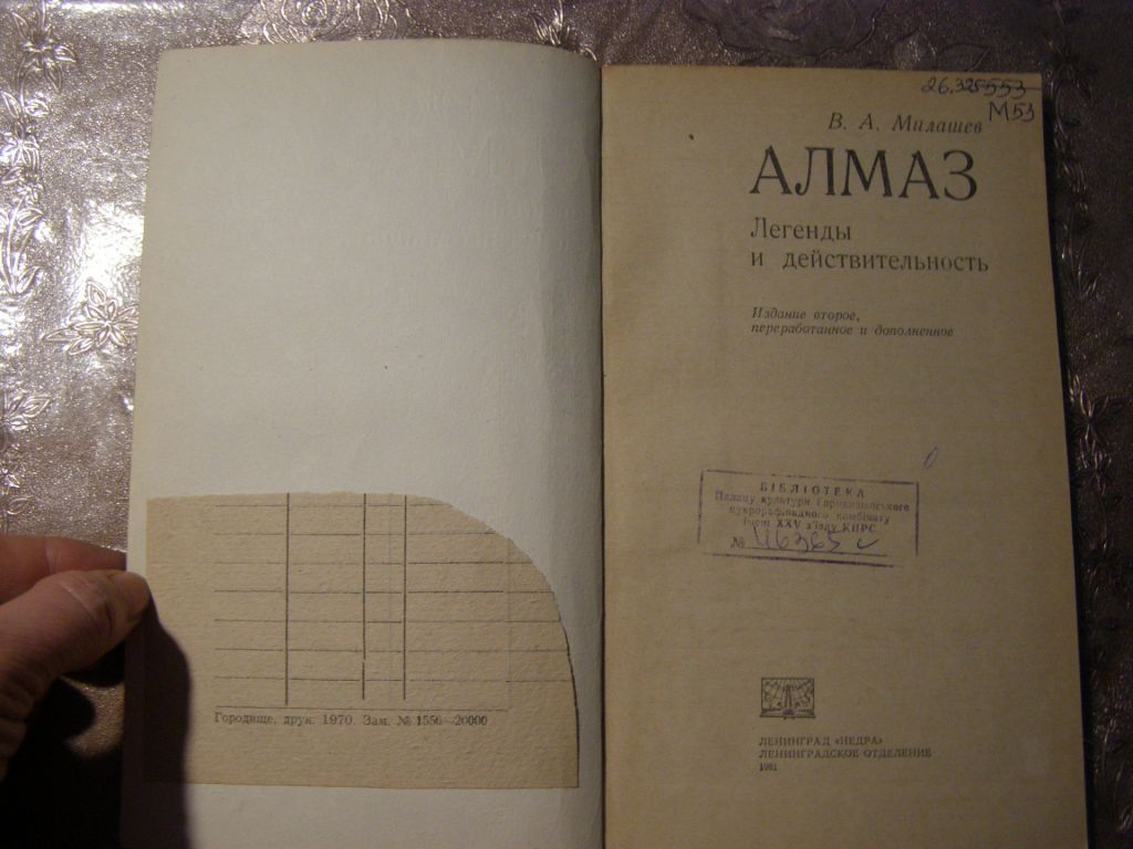 В.А. МИЛАШЕВ "АЛМАЗ. ЛЕГЕНДЫ И ДЫЙСТВИТЕЛЬНОСТЬ", 1981 - фото фото фото 2