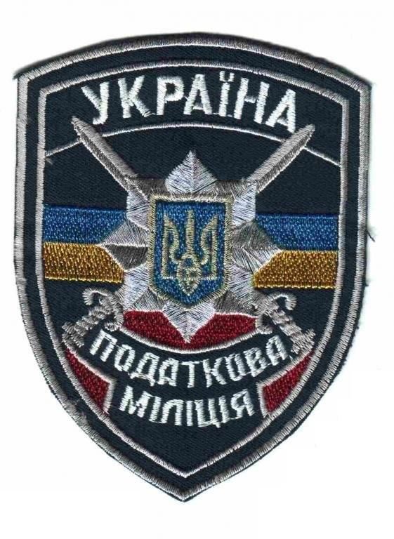 Шеврон. Украина. Налоговая милиция. - фото фото фото 0