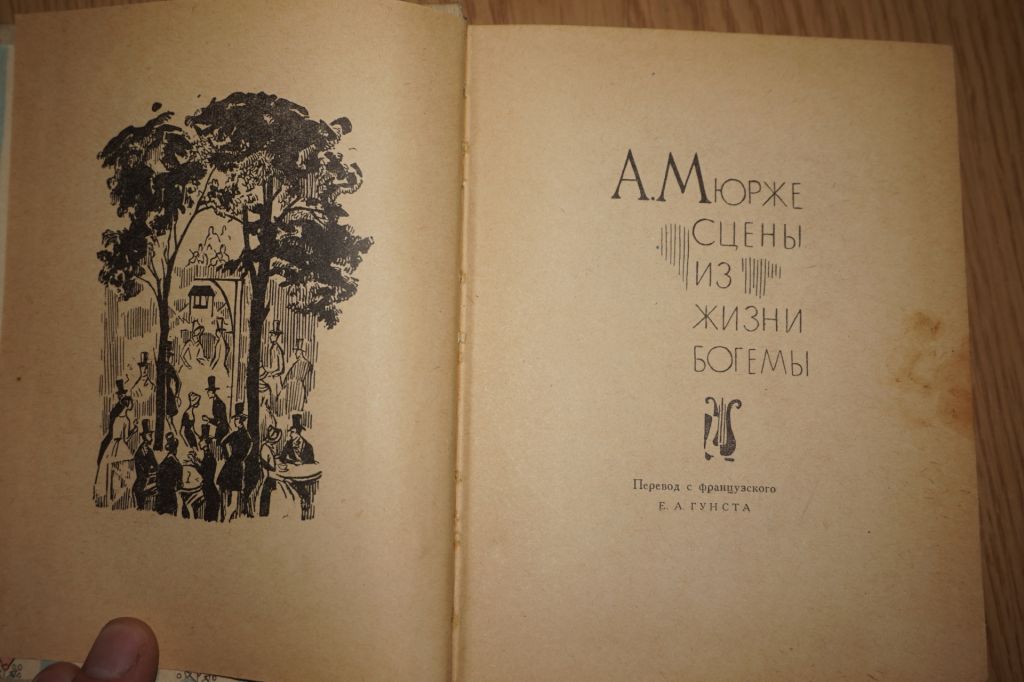 Мюрже А. Сцены из жизни богемы - фото фото фото 1