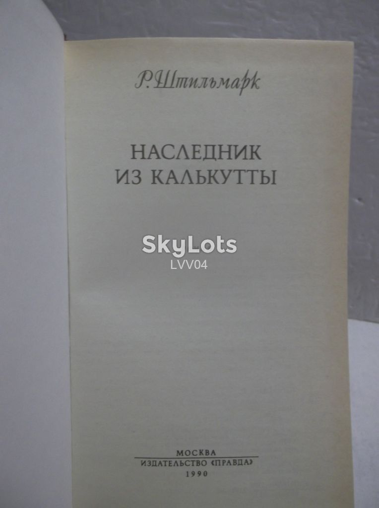 Штильмарк. Наследник из Калькутты. Правда - фото фото фото 3