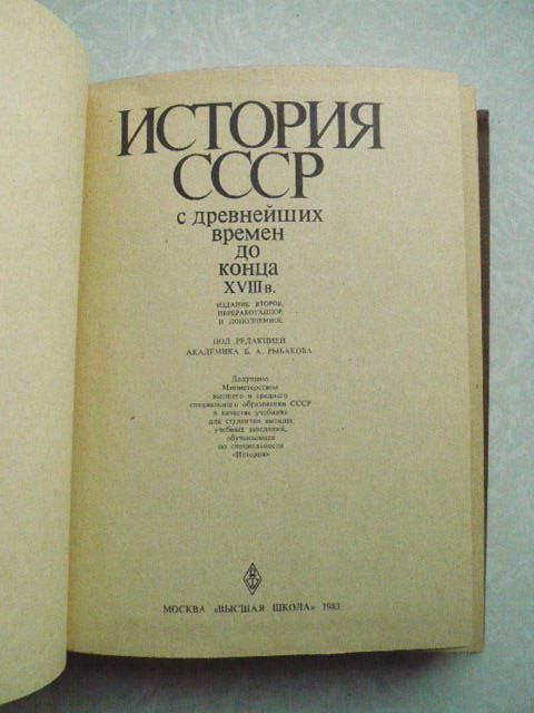 История СССР с древнейших времен до конца XVIII в. - фото фото фото 3
