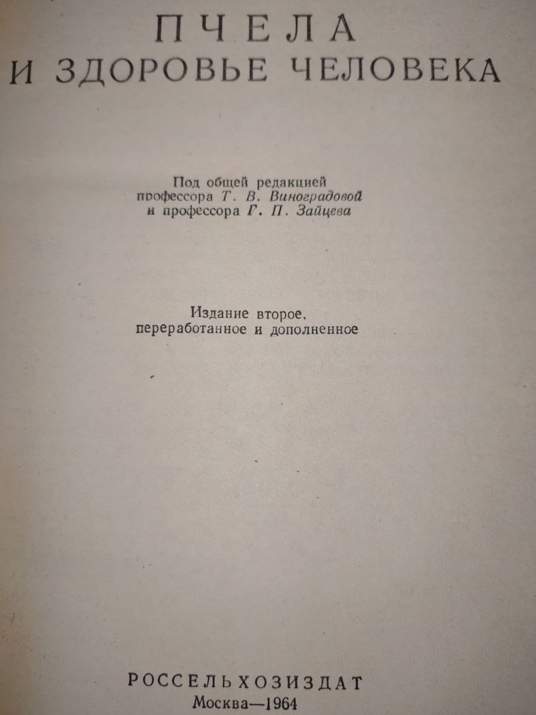 книга: ПЧЕЛА И ЗДОРОВЬЕ ЧЕЛОВЕКА II-e изд. 1964г. - фото фото фото 1