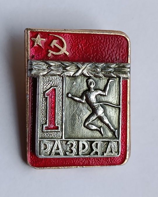 Знак "1-й разряд".Легкая атлетика. - фото фото фото 0