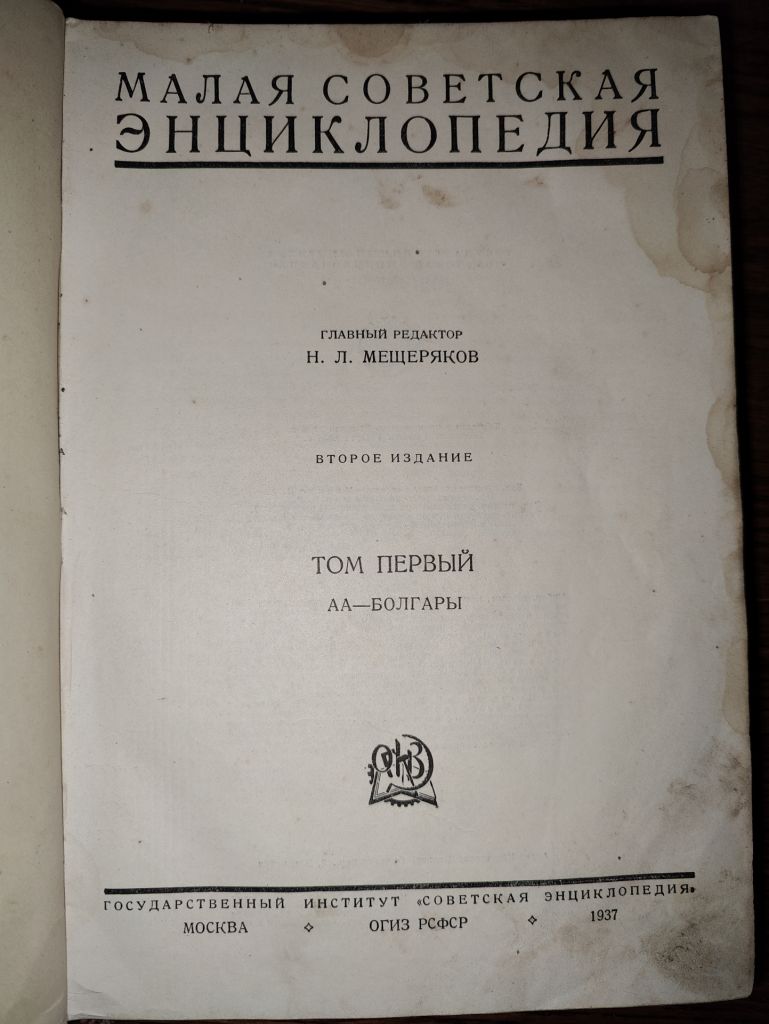 книга: МАЛАЯ СОВЕТСКАЯ ЭНЦИКЛОПЕДИЯ, II-е изд., том II 1937г. - фото фото фото 1