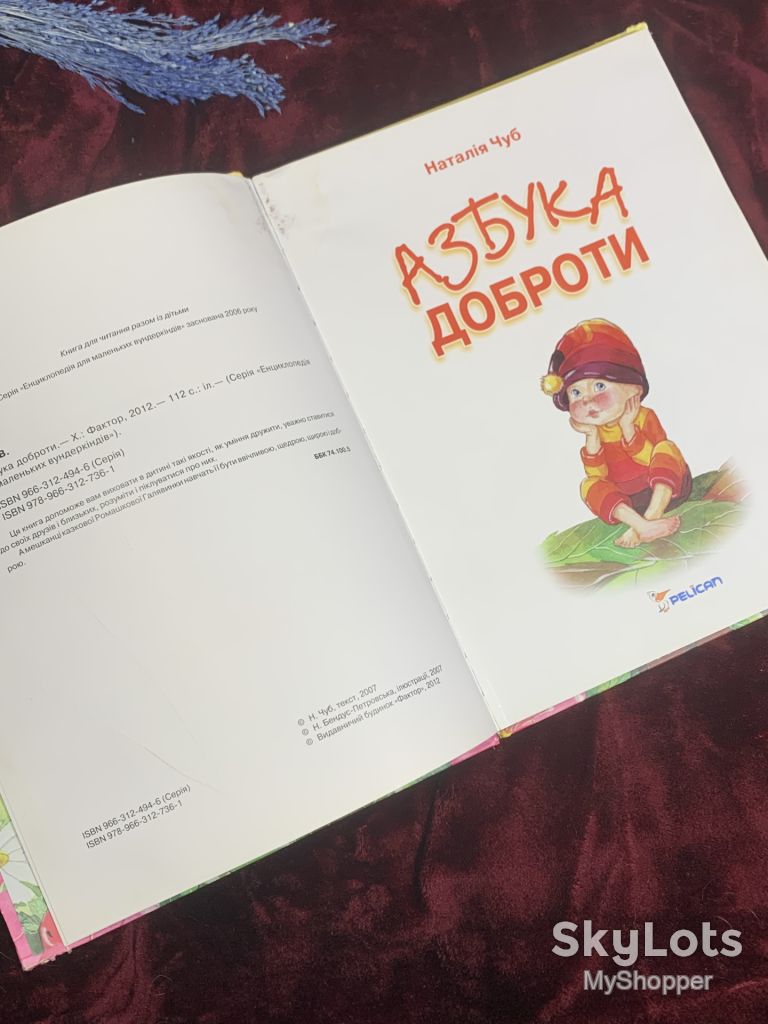 Книга дитяча «Абетка доброти» Чуб Н. В., Харків, 2012 р., Н2581 - фото фото фото 3