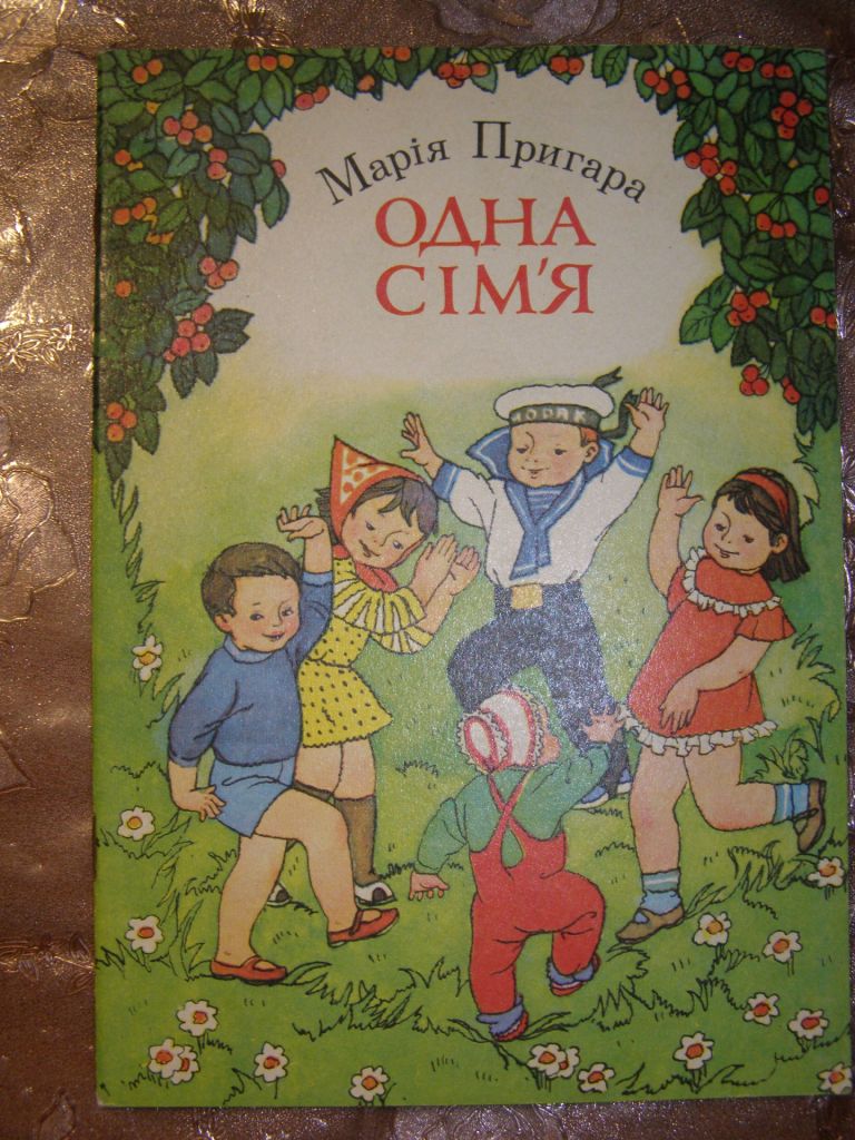 МАРІЯ ПРИГАРА " ОДНА СІМ’Я", 1986, дитячі вірші - фото фото фото 0