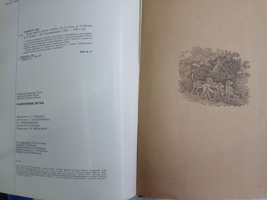 Наши верные друзья. Альбом. Авторы текста В.Г. Гусев, В.С. Нехаев. - фото фото фото 4