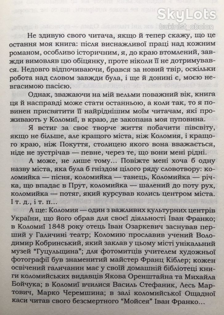 Іваничук Роман. Моя кунсткамера. Понад Прутом. Автобіографічні твори + автограф автора - фото фото фото 6