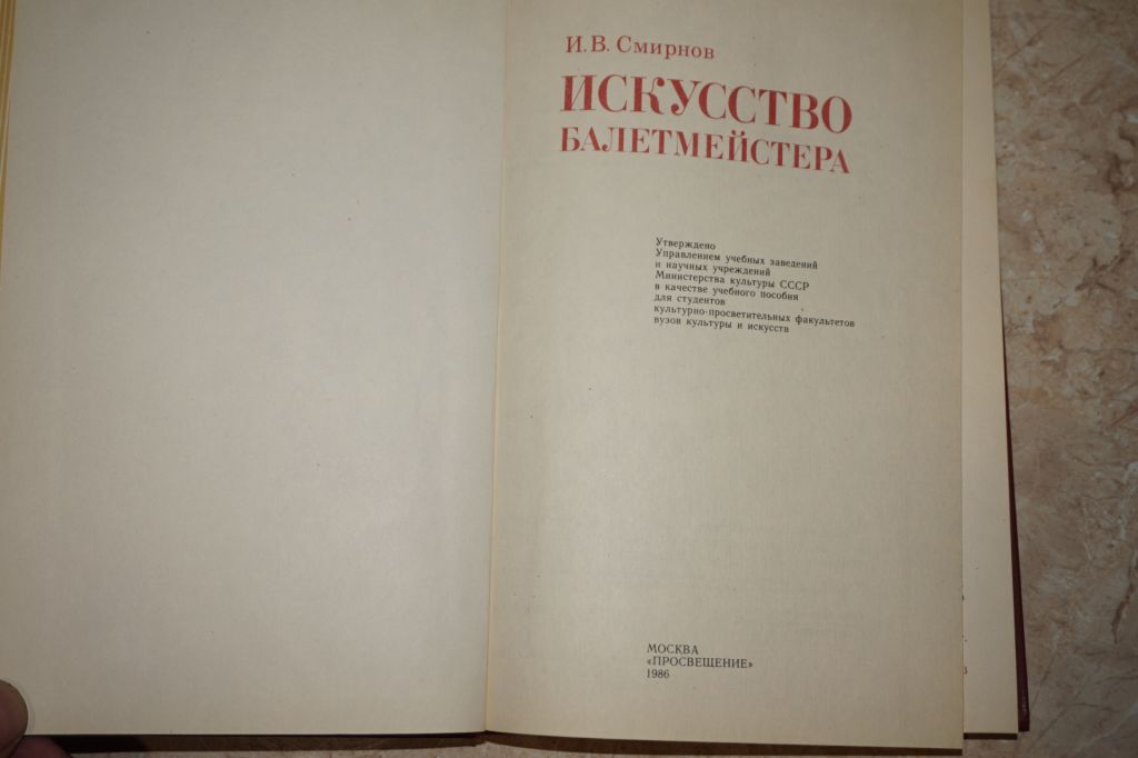 Смирнов И.В. Искусство балетмейстера. - фото фото фото 1