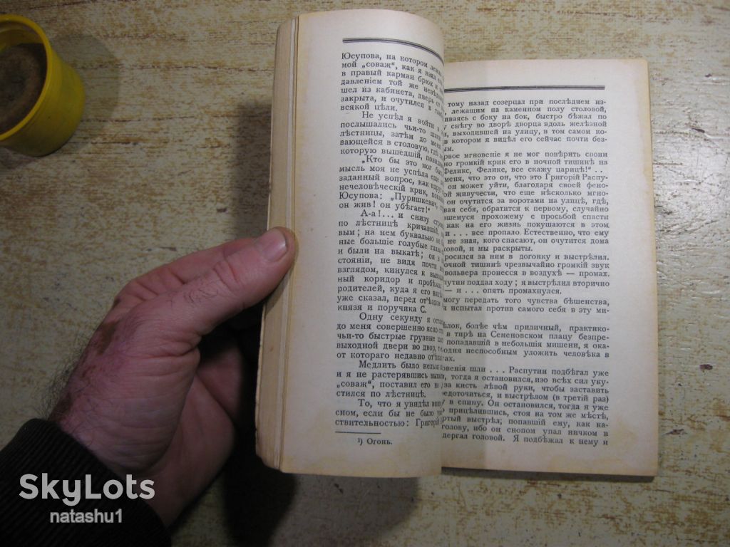 дневник как я убил распутина 1990г - фото фото фото 2