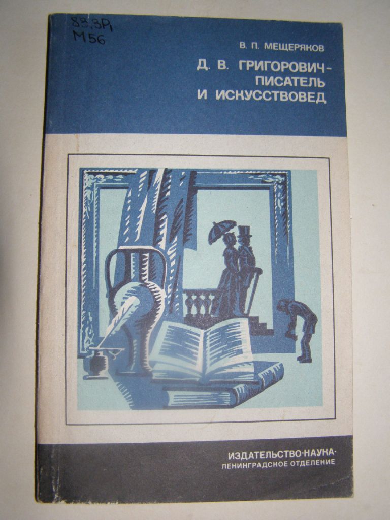 В.П.МЕЩЕРЯКОВ "Д.В. ГРИГОРОВИЧ- ПИСАТЕЛЬ И ИСКУССТВОВЕД",1985 - фото фото фото 0