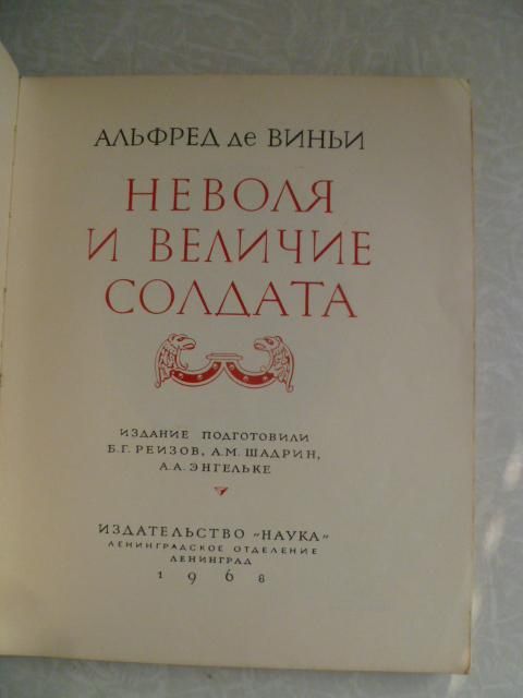 Альфред де Виньи. Неволя и величие солдата. - фото фото фото 4
