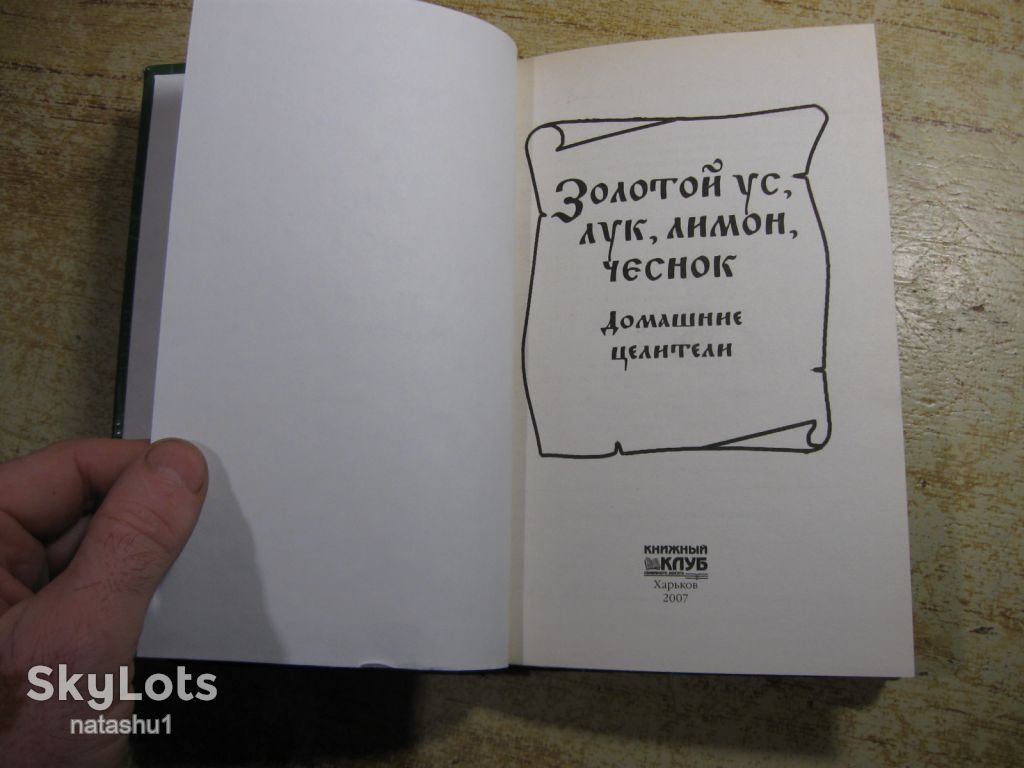 золотой ус лук лимон чеснок домашние целители 2007г - фото фото фото 1