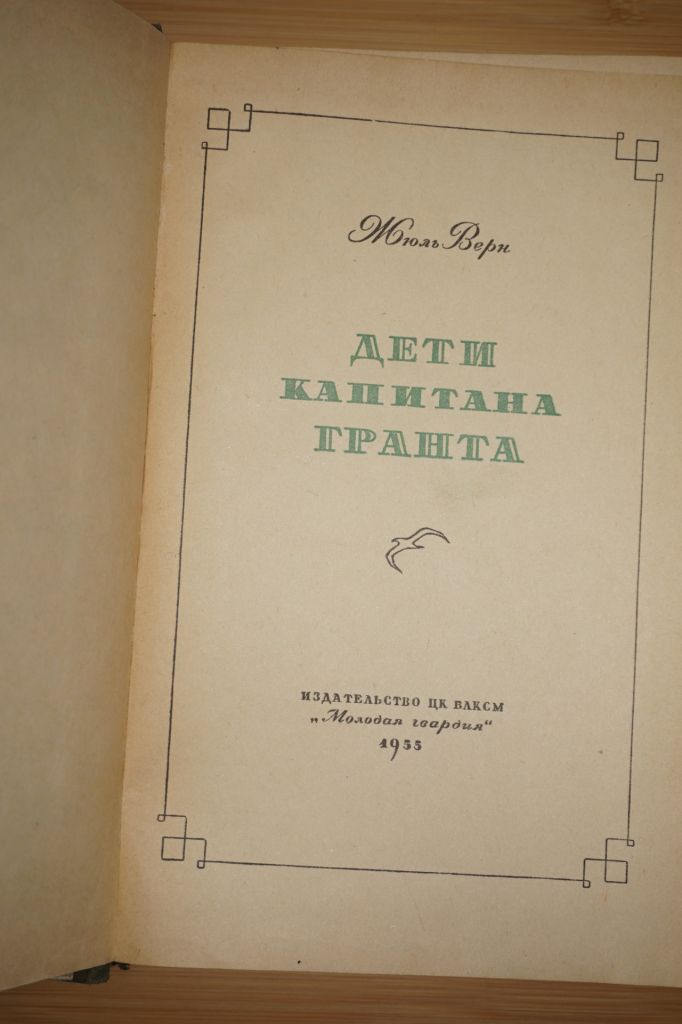 Жюль Верн. Дети капитана Гранта - фото фото фото 1