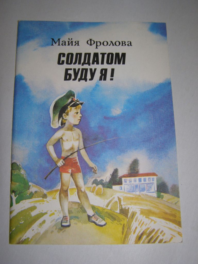 МАЙЯ ФРОЛОВА "СОЛДАТОМ БУДУ Я",1986 - фото фото фото 0