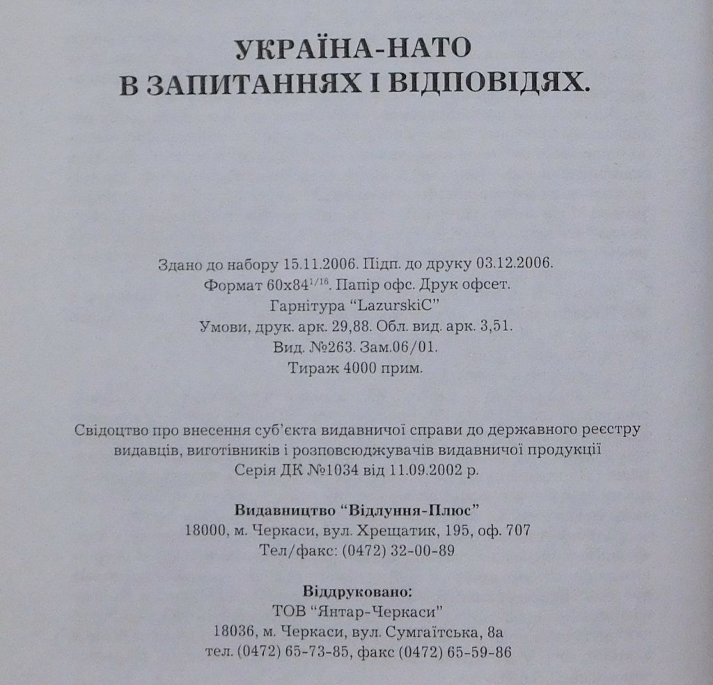 Книга - Україна-НАТО в запитаннях і відповідях 2007 рік. - фото фото фото 7