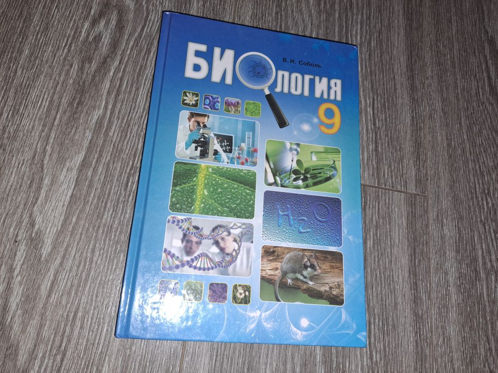 Биология 9 клас - фото фото фото 0