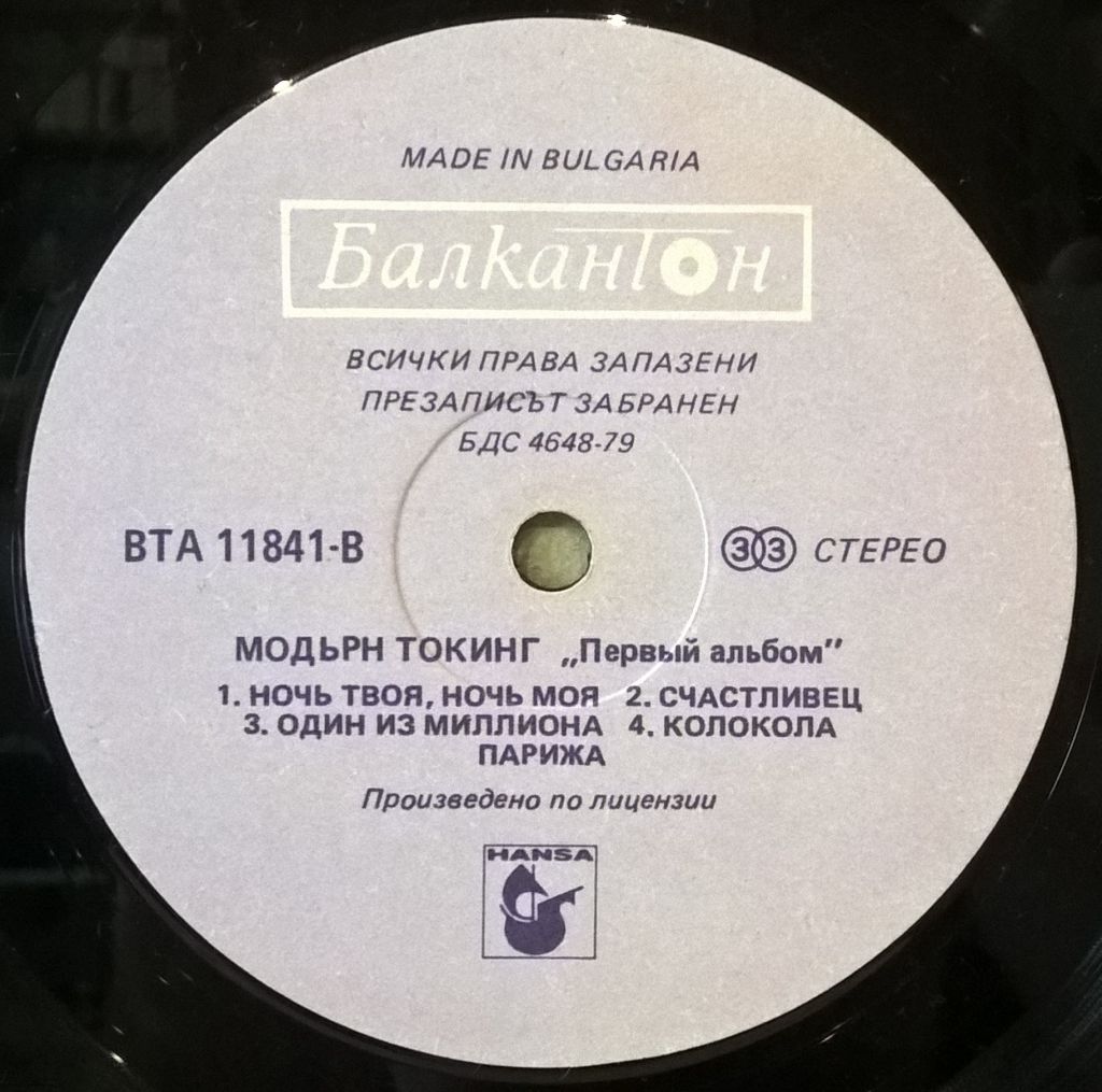 Modern Talking - The 1st Album - 1985.  (LP). 12. Vinyl. Пластинка. Bulgaria - фото фото фото 3