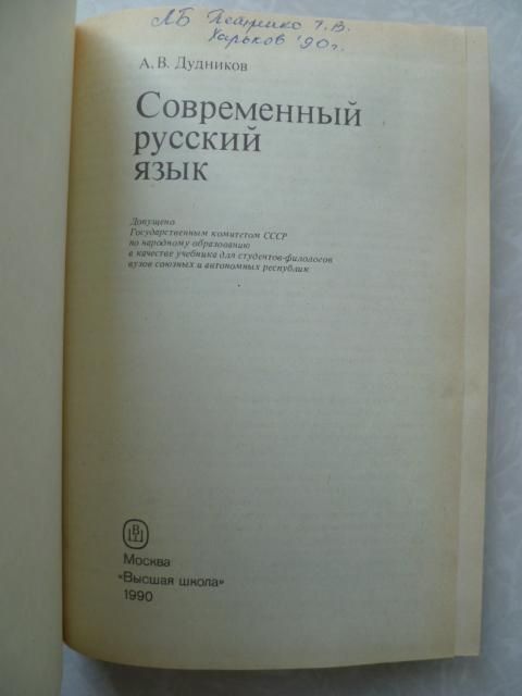 Дудников А.В. Современный русский язык. - фото фото фото 1