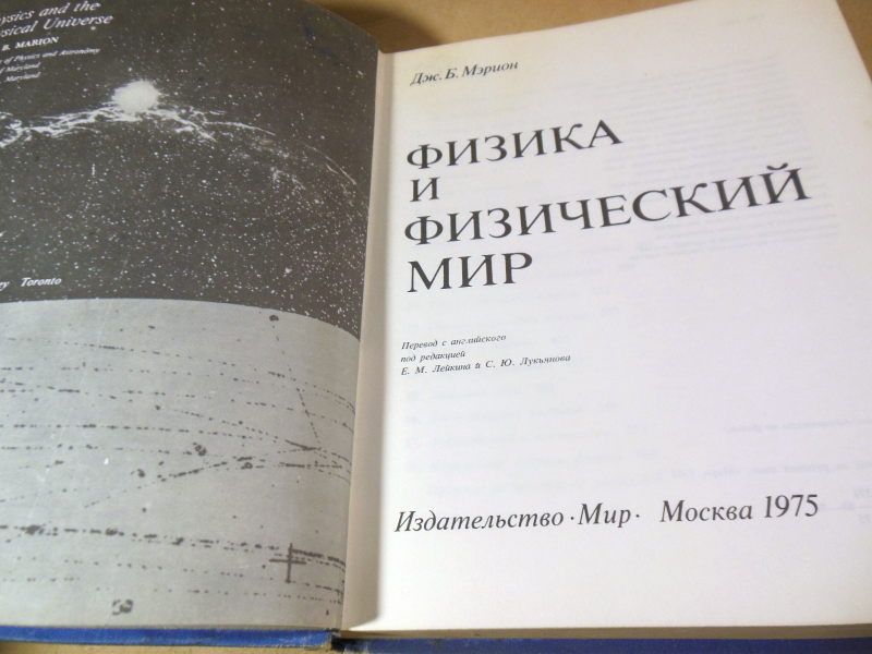 Дж. Б. Мэрион. Физика и физический мир - фото фото фото 2