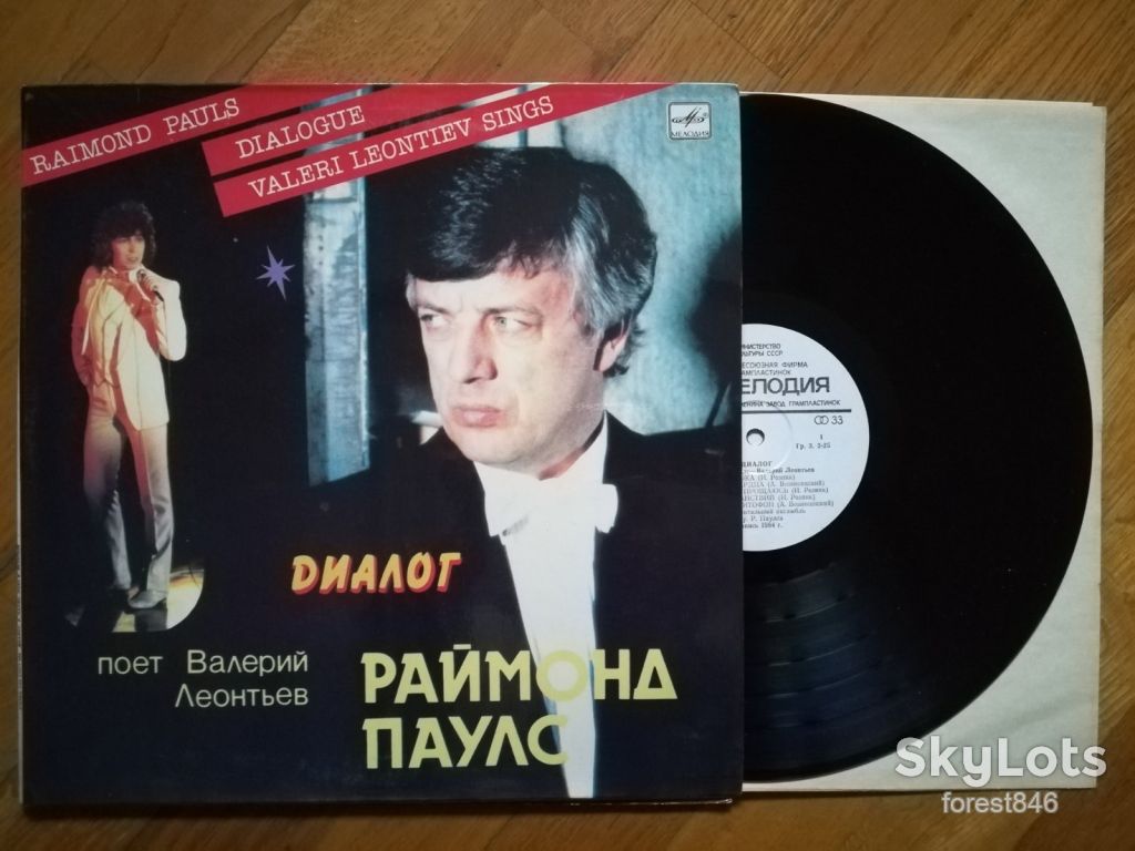 Диалог-Раймонд Паулс-Валерий Леонтьев  (лам. конв.)  (8)-NM+, Мелодія - фото фото фото 1