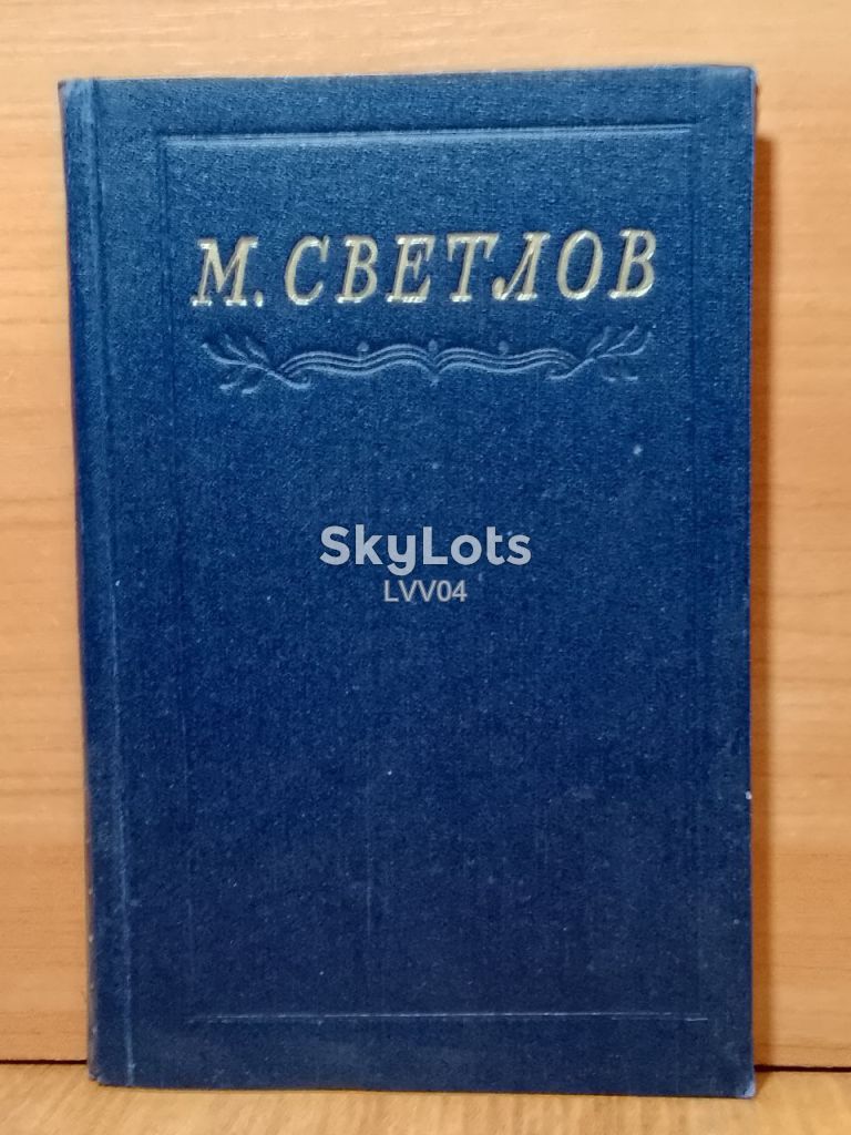 Светлов Михаил. Избранное. 1953 - фото фото фото 0