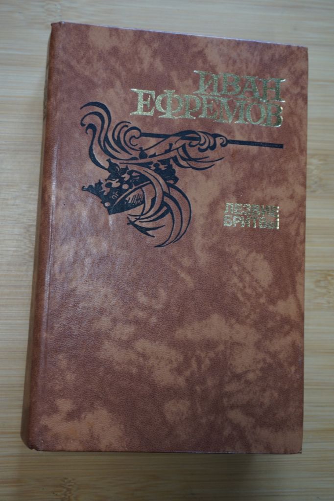 Ефремов И.А. Лезвие бритвы. - фото фото фото 0