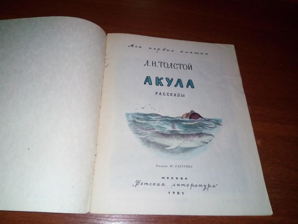 Л.Н Толстой АКУЛА - фото фото фото 1