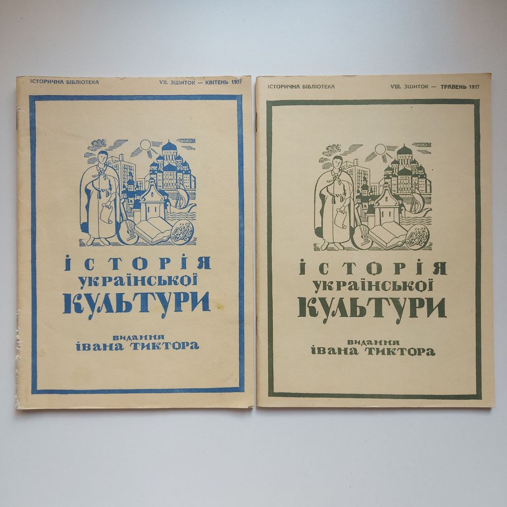 Історія Української культури. Повна збірка. Видання Івана Тиктора. Факсимільне вид. - фото фото фото 5