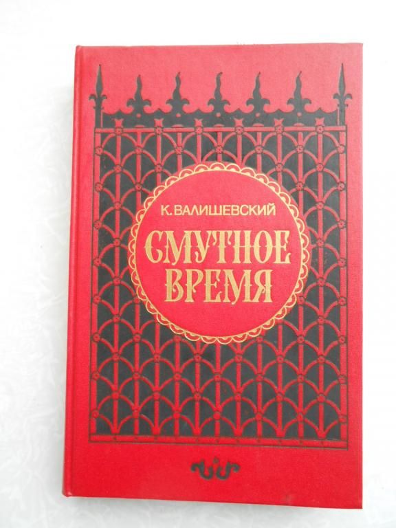 Валишевский К. Смутное время. - фото фото фото 0
