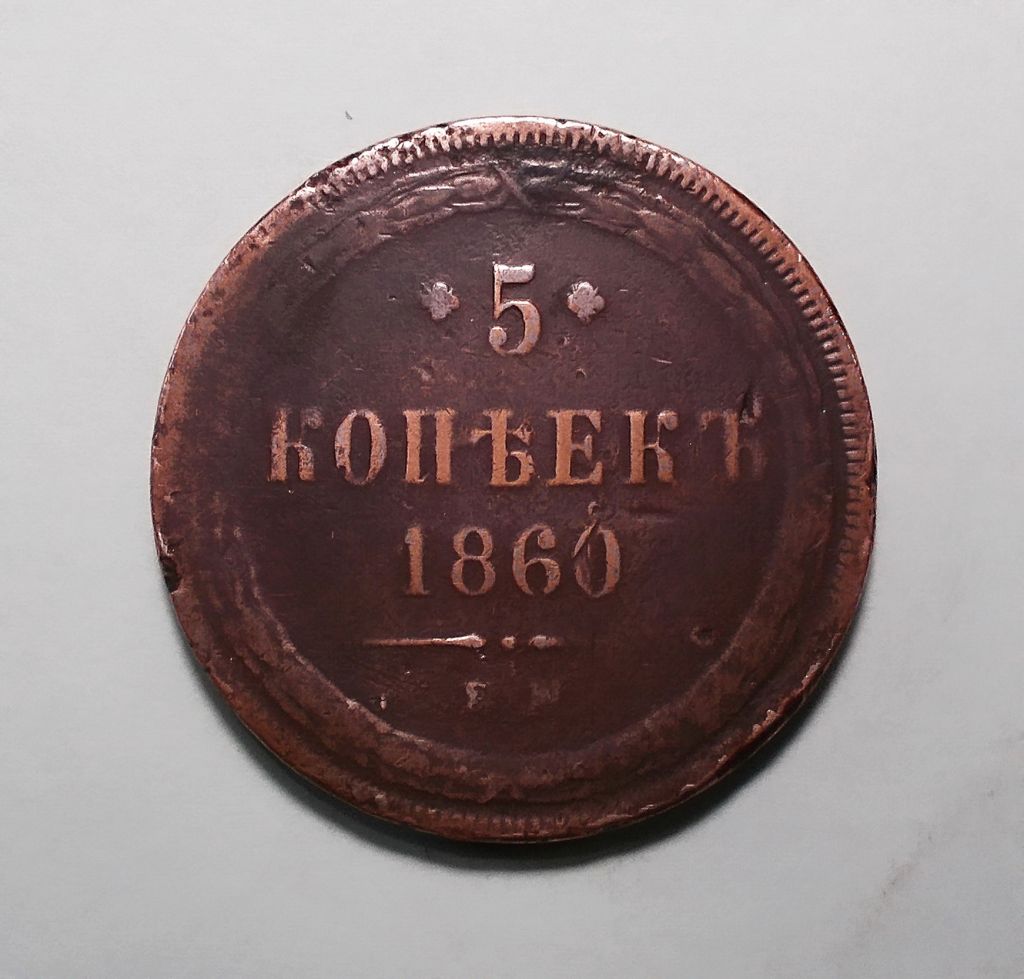 Царская Россия 5 копеек 1860 ЕМ  (Олександр II) - фото фото фото 0