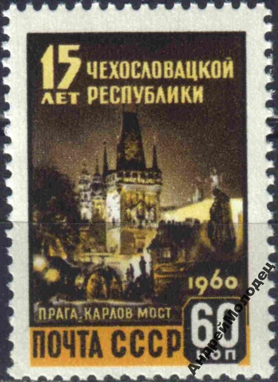 1960. 60 коп. 15 лет Чехословакии. MNH. - фото фото фото 0