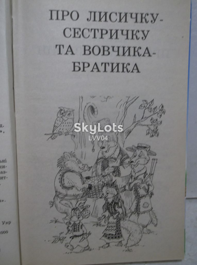 Про лисичку-сестричку та вовчика-братика. Серія Мої улюблені казки. - фото фото фото 6