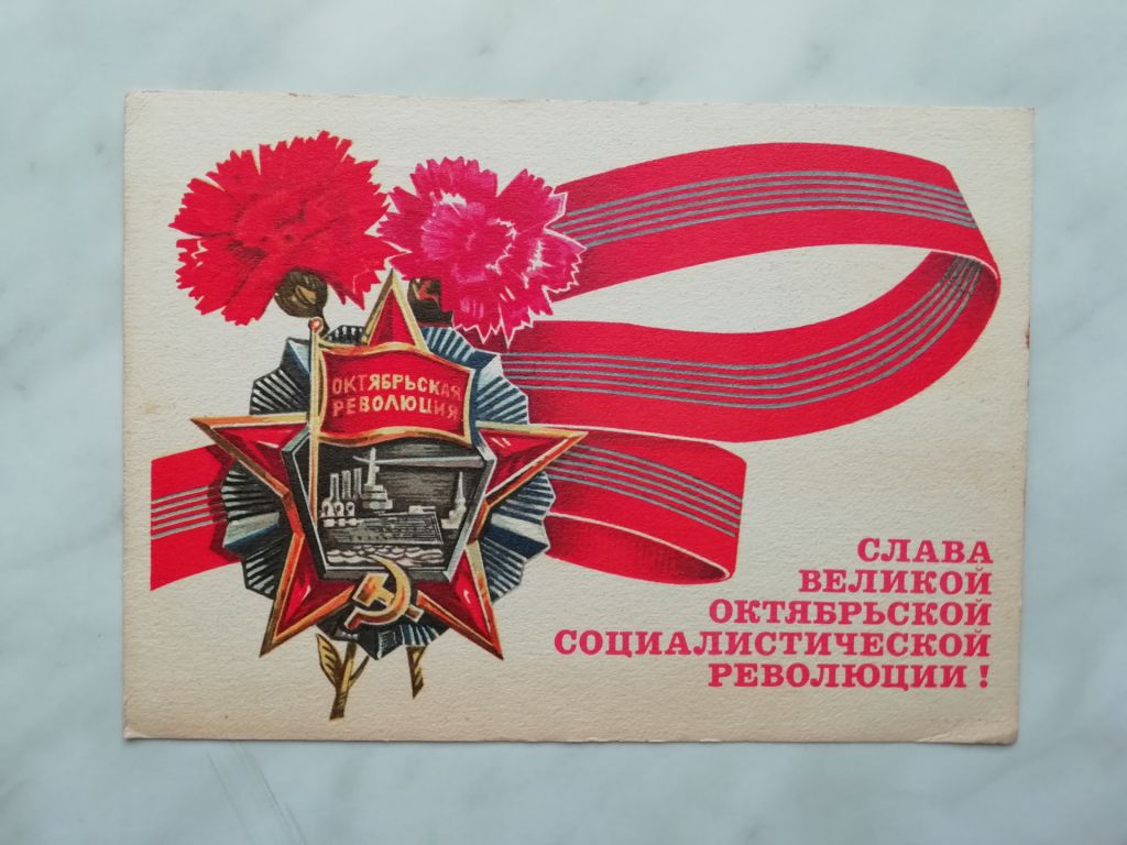 Слава Великой Октябрьской революции! Худ.Рудов 1973г. - фото фото фото 0