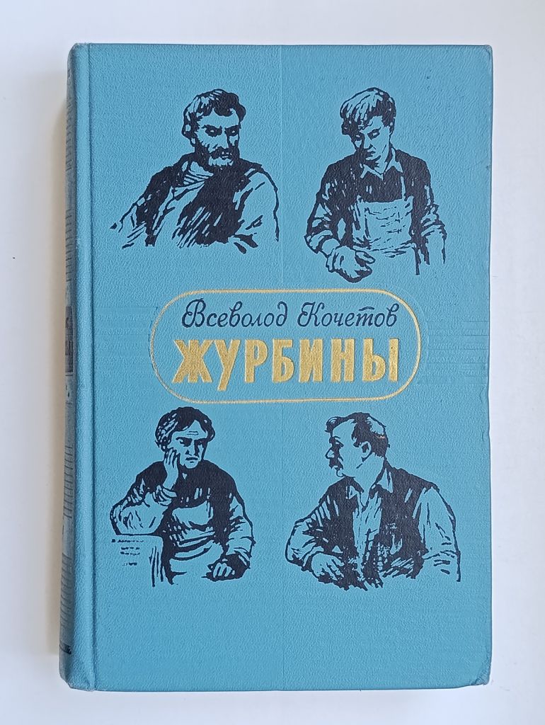 Журбины - Всеволод Кочетов - - фото фото фото 0