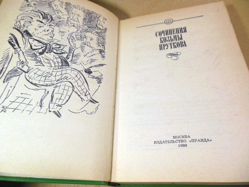 Сочинения Козьмы Пруткова 1986 - фото фото фото 1