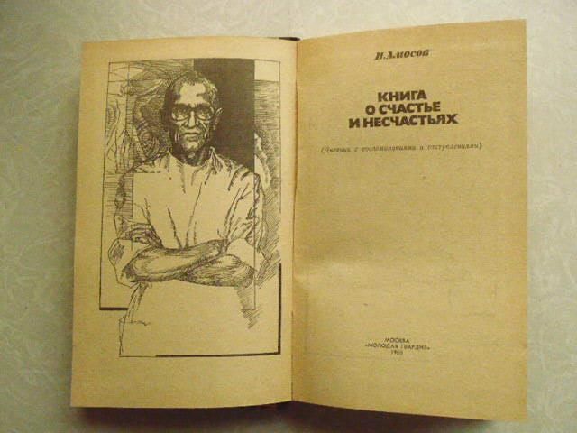 Амосов Н. Книга о счастье и несчастьях. - фото фото фото 4
