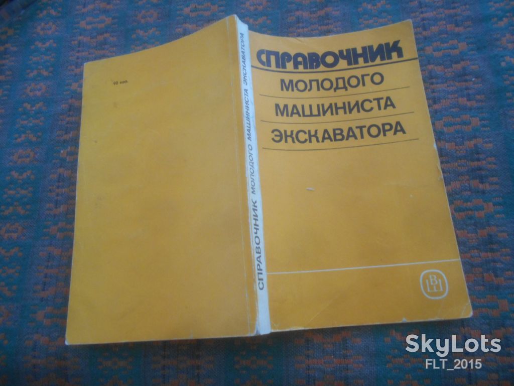 Справочник молодого машиниста экскаваторщика    1988 г. - фото фото фото 13