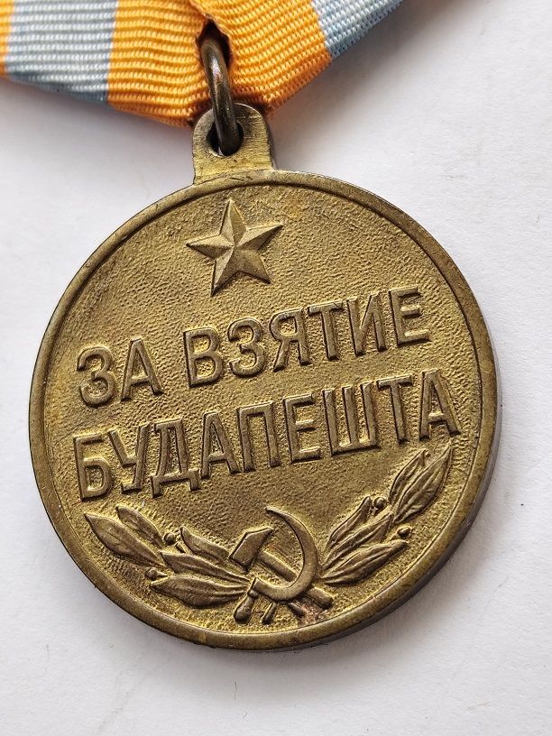 Медаль "За взятие Будапешта".П*ухо - фото фото фото 1