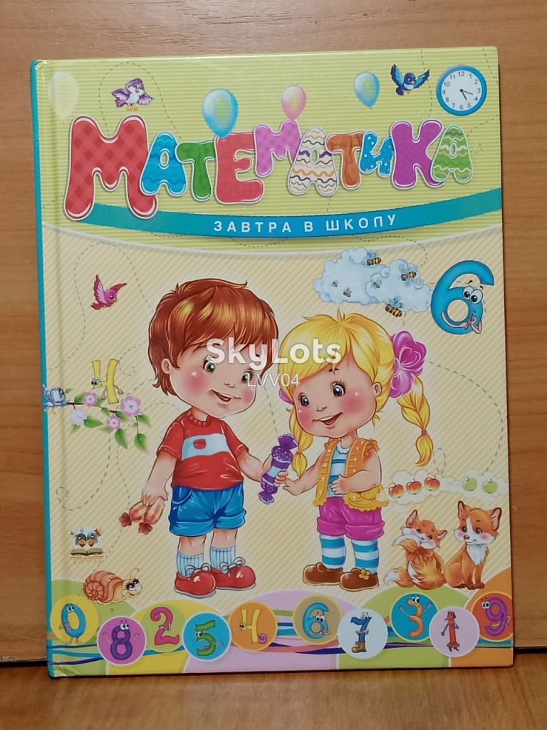 Математика. Завтра в школу. Посібник для дітей старшого дошкільного віку - фото фото фото 0