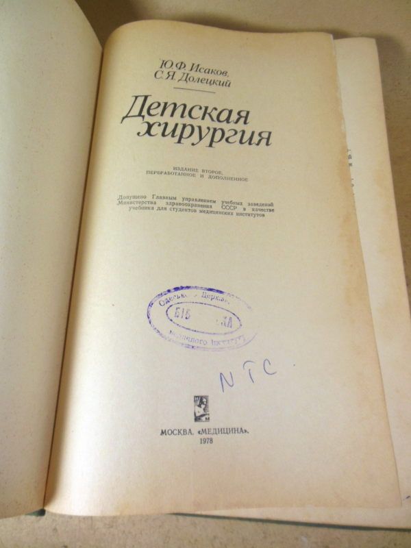 Ю.Ф.Исаков,С.Я.Долецкий. Детская хирургия - фото фото фото 1