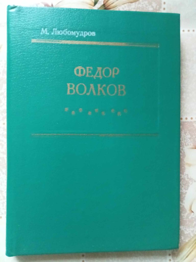 Любомудров М. Федор Волков. - фото фото фото 0